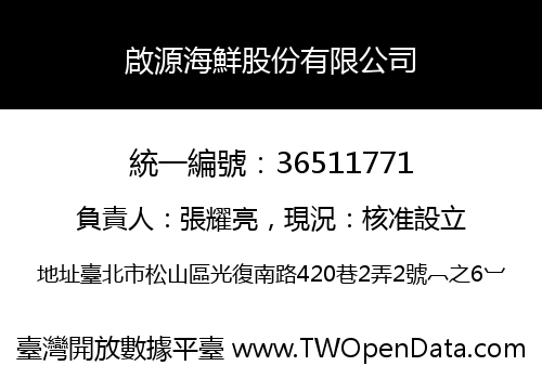 啟源海鮮股份有限公司