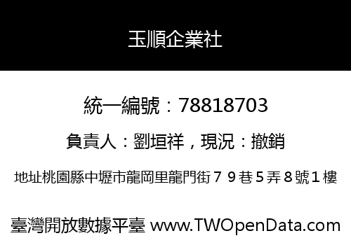 玉順企業社