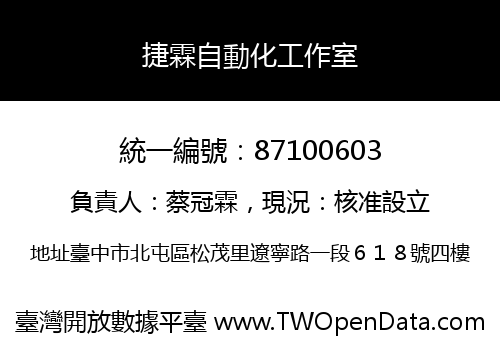捷霖自動化工作室