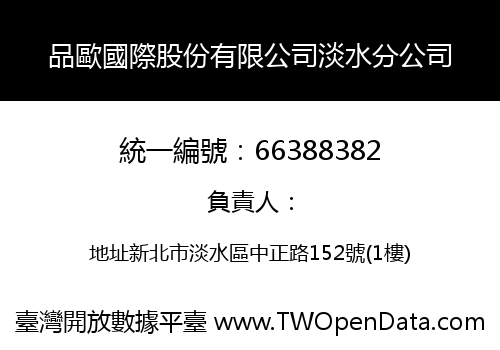 品歐國際股份有限公司淡水分公司