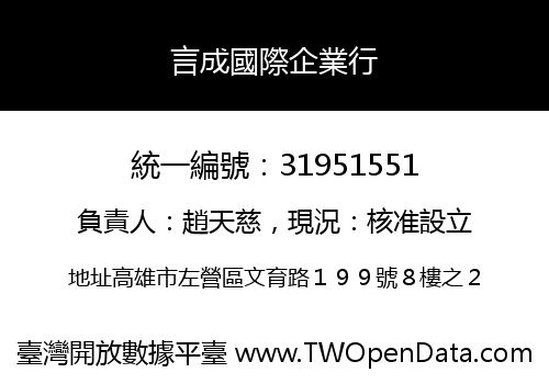 言成國際企業行
