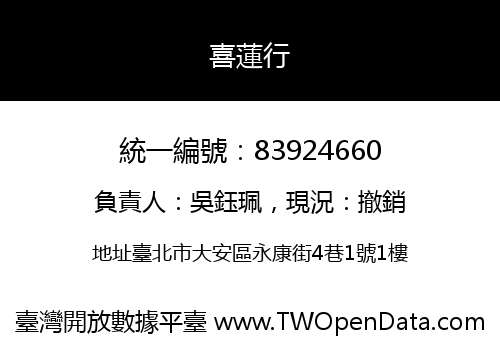 喜蓮行