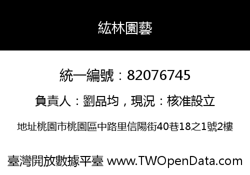 紘林園藝