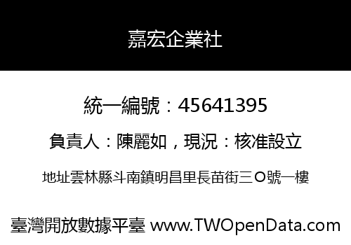 嘉宏企業社