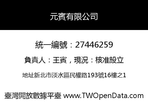 元賓有限公司