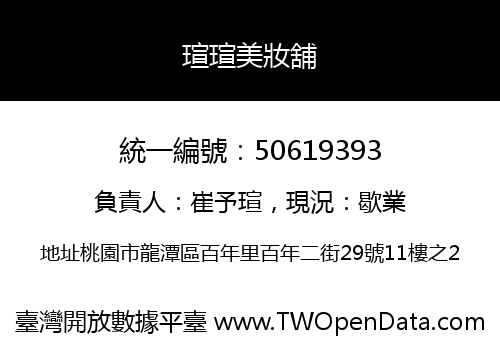 瑄瑄美妝舖