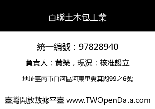 百聯土木包工業