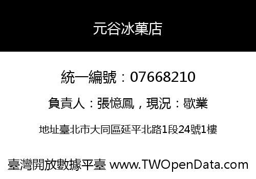 元谷冰菓店