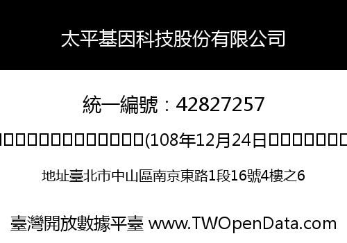 太平基因科技股份有限公司