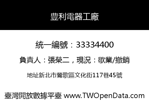 豊利電器工廠