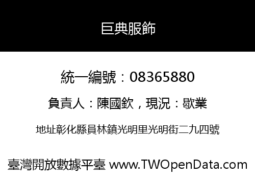 巨典服飾