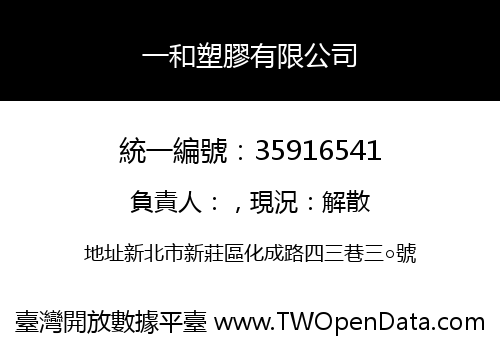 一和塑膠有限公司