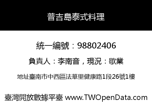 普吉島泰式料理