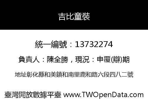 吉比童裝
