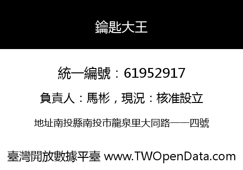 鑰匙大王