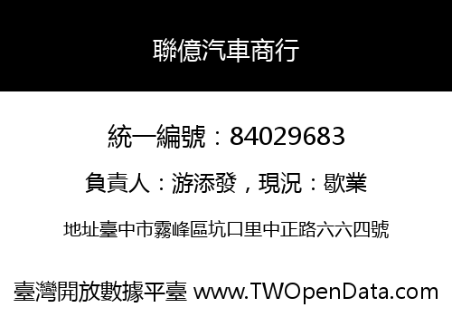 聯億汽車商行