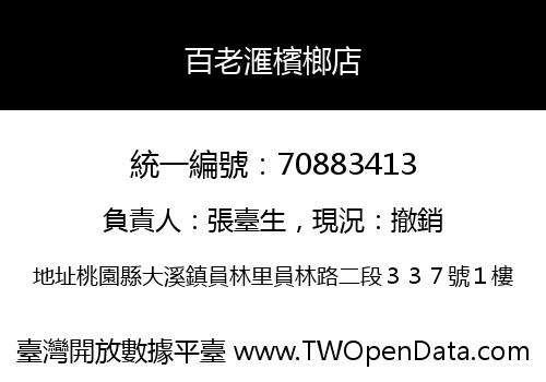 百老滙檳榔店