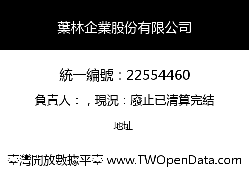 葉林企業股份有限公司