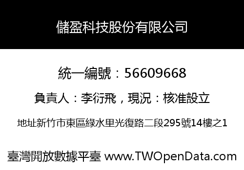 儲盈科技股份有限公司