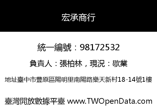 宏承商行