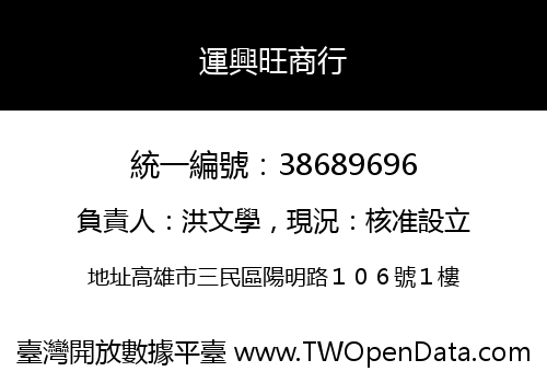 運興旺商行