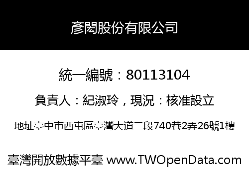 彥閎股份有限公司
