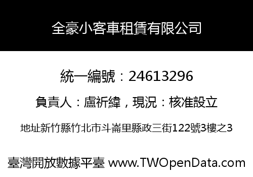 全豪小客車租賃有限公司