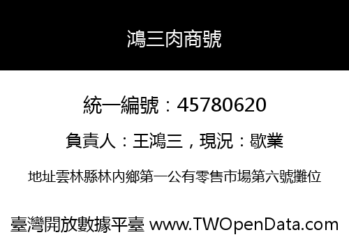 鴻三肉商號