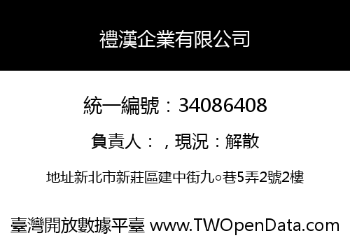 禮漢企業有限公司