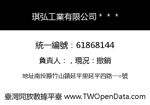 琪弘工業有限公司＊＊＊