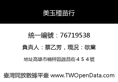 美玉種苗行