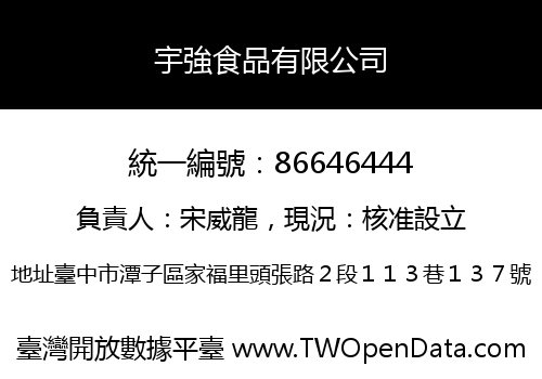 宇強食品有限公司