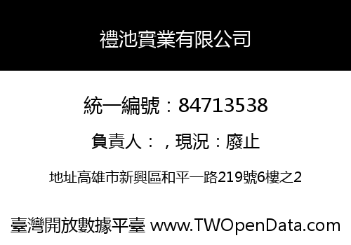 禮池實業有限公司