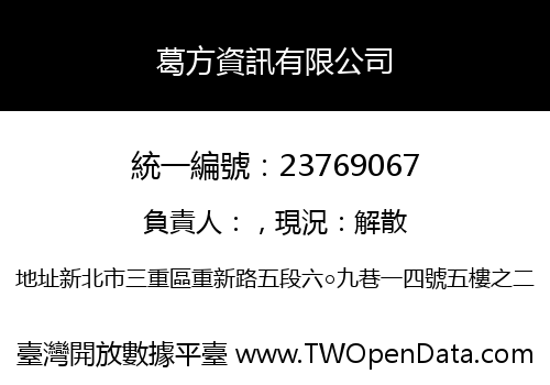葛方資訊有限公司