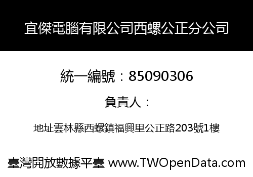 宜傑電腦有限公司西螺公正分公司