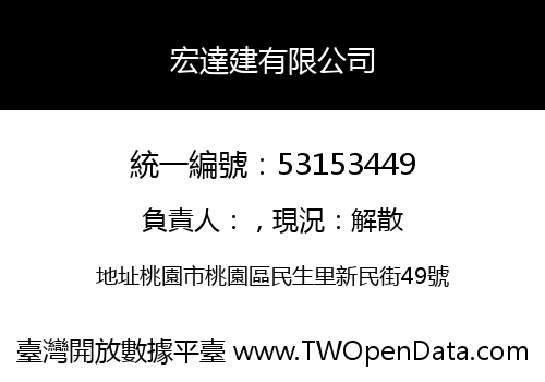 宏達建有限公司