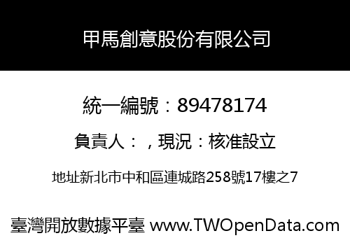甲馬創意股份有限公司