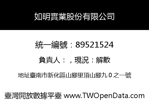 如明實業股份有限公司