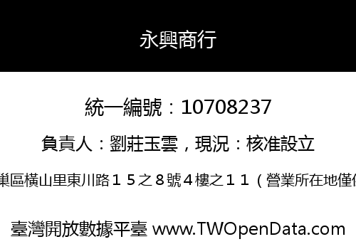 永興商行