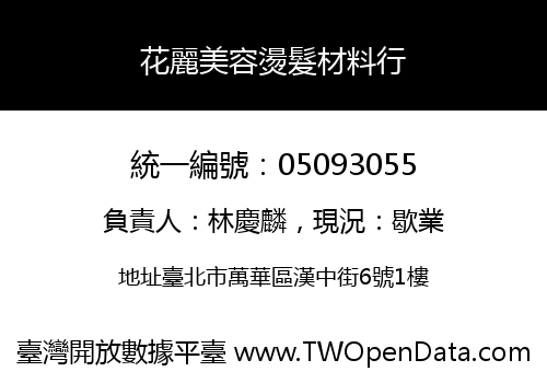 花麗美容燙髮材料行