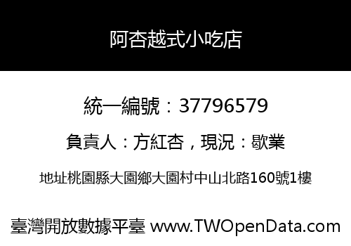 阿杏越式小吃店