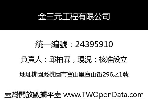 金三元工程有限公司