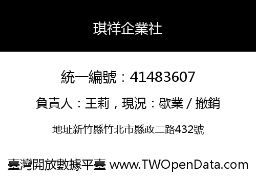 琪祥企業社