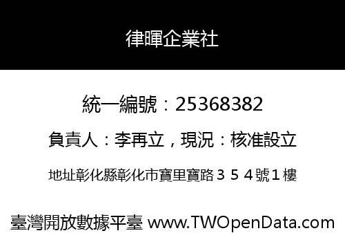 律暉企業社