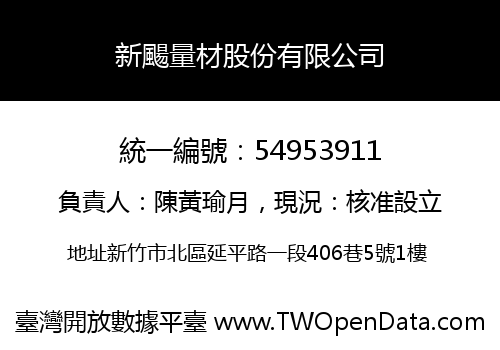 新颺量材股份有限公司