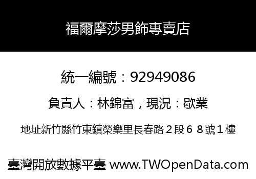 福爾摩莎男飾專賣店