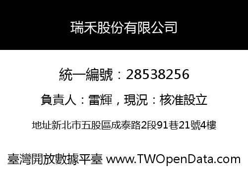 瑞禾股份有限公司