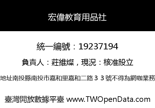 宏偉教育用品社
