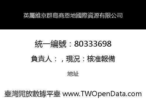 英屬維京群島商恩地國際資源有限公司