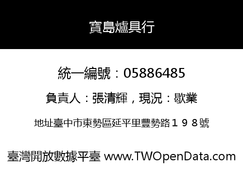 寶島爐具行